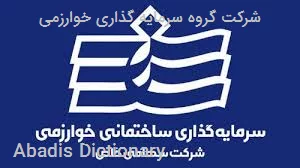 شرکت گروه سرمایه گذاری خوارزمی